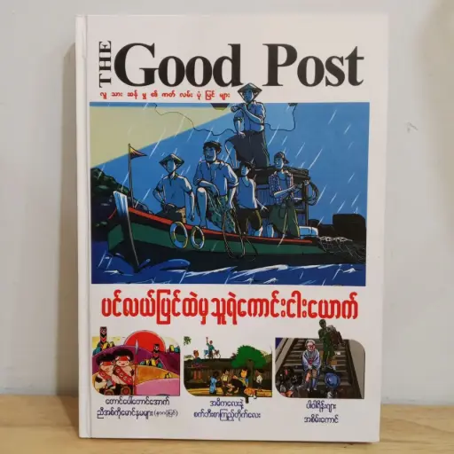 [MM0018] The Good Post လူသားဆန်မှု၏ ဇာတ်လမ်းပုံပြင်များ