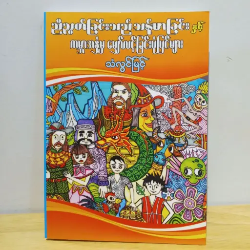 [MM0021] ညီညွတ်ခြင်းသည် သန်မာခြင်းနှင့် ကမ္ဘာအနှံ့မှ မျှော်လင့်ခြင်းပုံပြင်များ