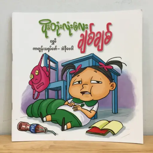 [MM0022] ပိုးတုံးလုံးလေးချစ်ချစ်