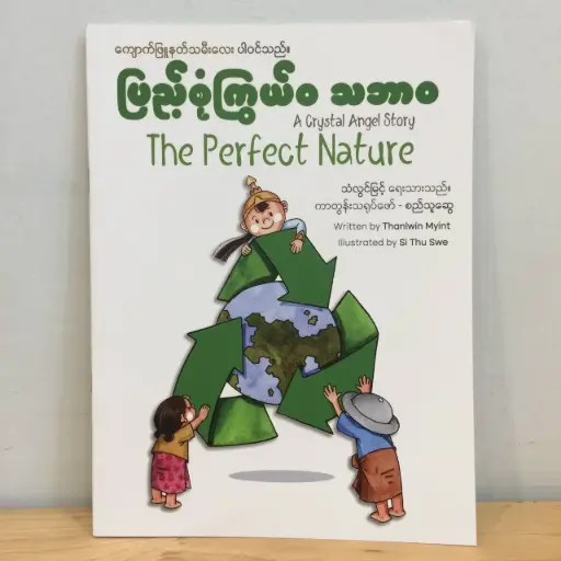 [MM0025] ပြည့်စုံကြွယ်ဝ သဘာဝ The Perfect Nature