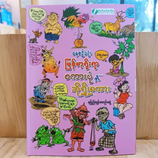 [MM0026] မြန်မာ့ရိုးရာ စကားပုံနှင့်ဆိုရိုးစကား