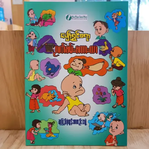 [MM0027] ပျော်ရွှင်စရာ ဉာဏ်စမ်းစကားထာ