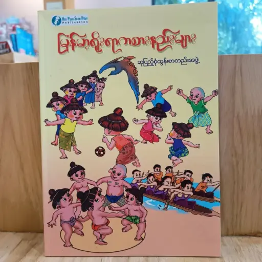 [MM0028] မြန်မာ့ရိုးရာ ကစားနည်းများ