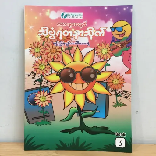 [MM0031] သိပ္ပံရတနာသိုက် (၃)