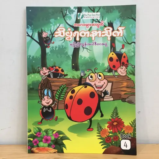 [MM0032] သိပ္ပံရတနာသိုက် (၄)