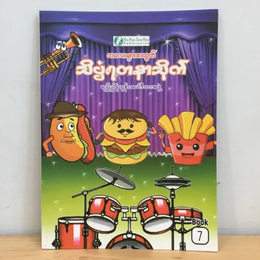 [MM0035] သိပ္ပံရတနာသိုက် (၇)