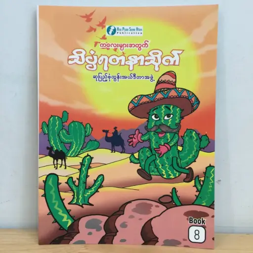 [MM0036] သိပ္ပံရတနာသိုက် (၈)