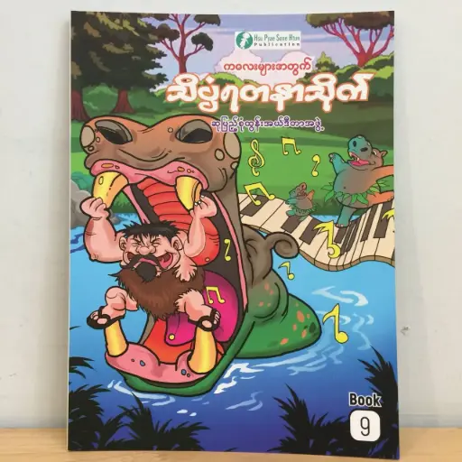 [MM0037] သိပ္ပံရတနာသိုက် (၉)