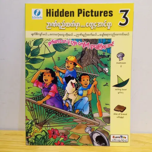 [MM0041] ဉာဏ်ရည်ထက်မှာ... တွေ့အောင်ရှာ Hidden Picture (3)