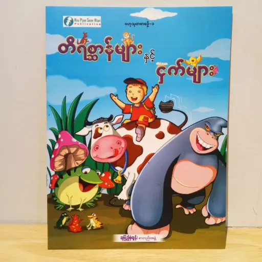 [MM0043] ဗဟုသုတစာစဉ် - ၁: တိရစ္ဆာန်များနှင့် ငှက်များ