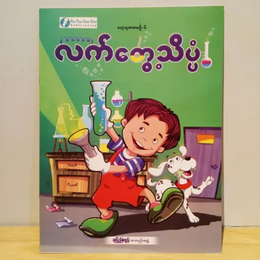 [MM0048] ဗဟုသုတစာစဉ် - ၆: လက်တွေ့သိပ္ပံ