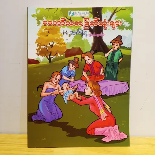 [MM0050] မဟော်သဓာဖြတ်ထုံးများ