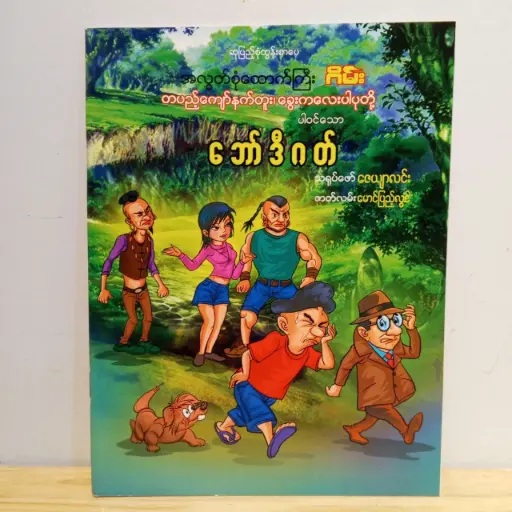 [MM0054] အလွတ်စုံထောက်ကြီးဂိမ်း တပည့်ကျော်နက်တူး၊ ခွေးကလေးပါပုတို့ပါဝင်သော ဘော်ဒီဂတ်