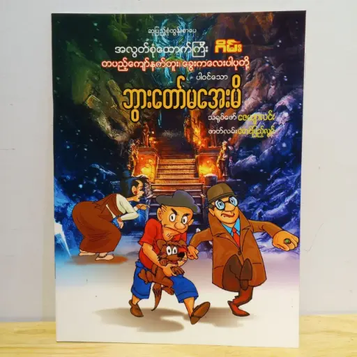 [MM0055] အလွတ်စုံထောက်ကြီးဂိမ်း တပည့်ကျော်နက်တူး၊ ခွေးကလေးပါပုတို့ပါဝင်သော ဘွားတော်မအေးမိ