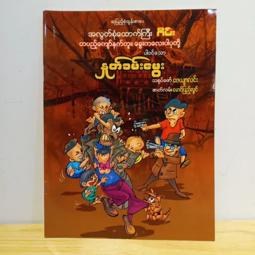 [MM0056] အလွတ်စုံထောက်ကြီးဂိမ်း တပည့်ကျော်နက်တူး၊ ခွေးကလေးပါပုတို့ပါဝင်သော နှုတ်ခမ်းမွှေး