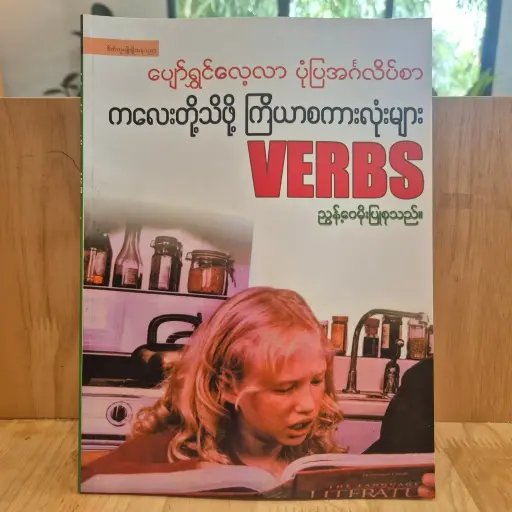 [MM0063] ကလေးတို့သိဖို့ကြိယာစကားလုံးများ