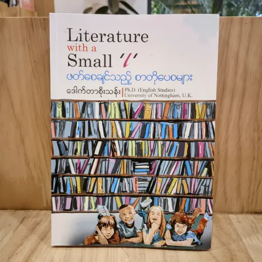 [MM0064] ဖတ်စေချင်သည့်စာတိုပေစများ (Literature with a Small 'L')