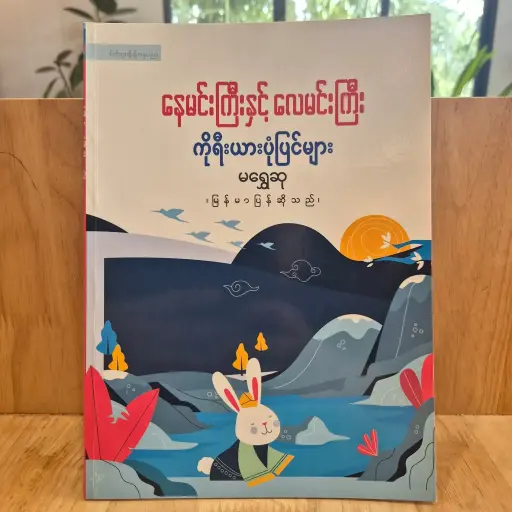 [MM0065] နေမင်းကြီးနှင့်လမင်းကြီး ကိုရီးယားပုံပြင်များ(မရွှေဆု)