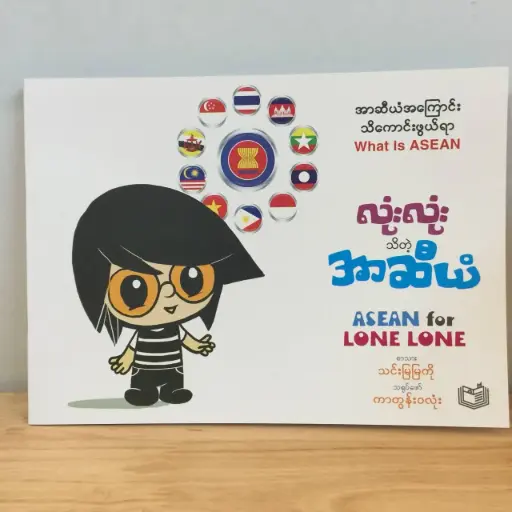 [MM0066] လုံးလုံးသိတဲ့အာဆီယံ