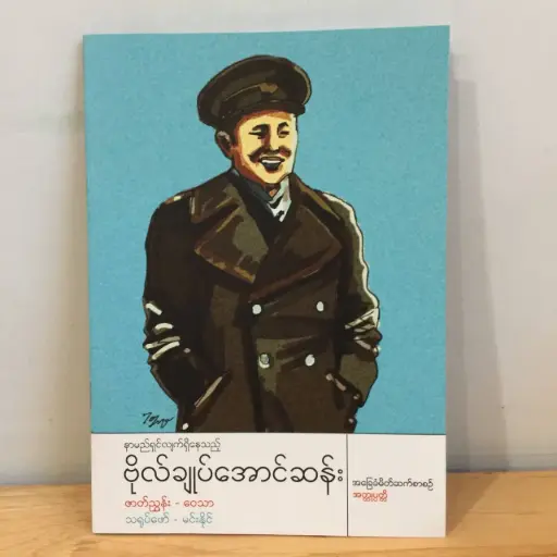 [MM0068] အခြေခံမိတ်ဆက်စာစဉ် အတ္ထုပ္ပတ္တိ: နာမည်ရှင်လျက်ရှိနေသည့် ဗိုလ်ချုပ်အောင်ဆန်း