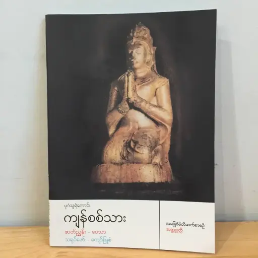 [MM0070] အခြေခံမိတ်ဆက်စာစဉ် အတ္ထုပ္ပတ္တိ: ပုဂံသူရဲကောင်းကျန်စစ်သား