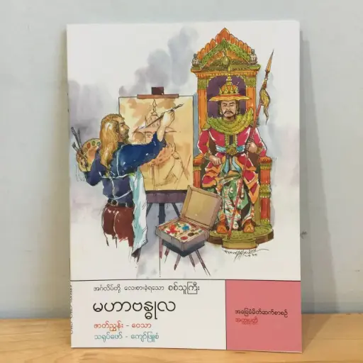 [MM0071] အခြေခံမိတ်ဆက်စာစဉ် အတ္ထုပ္ပတ္တိ: အင်္ဂလိပ်တို့လေးစားခဲ့ရသောစစ်သူကြီးမဟာဗန္ဓုလ