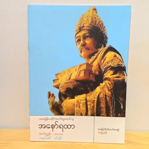 [MM0072] ပထမမြန်မာနိုင်ငံတော်ထူထောင်သူအနော်ရထာ
