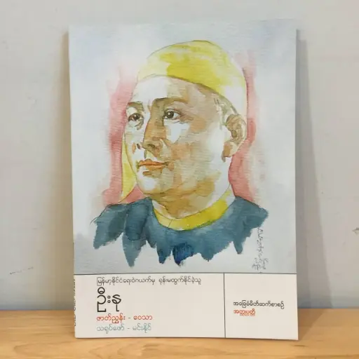 [MM0073] အခြေခံမိတ်ဆက်စာစဉ် အတ္ထုပ္ပတ္တိ: မြန်မာ့နိုင်ငံရေးဝဲဂယက်မှ ရုန်းမထွက်နိုင်ခဲ့သူဦးနု