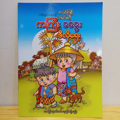 [MM0077] (စာသင်ကြစို့) ကကြီးခခွေး ဒီလိုရေး