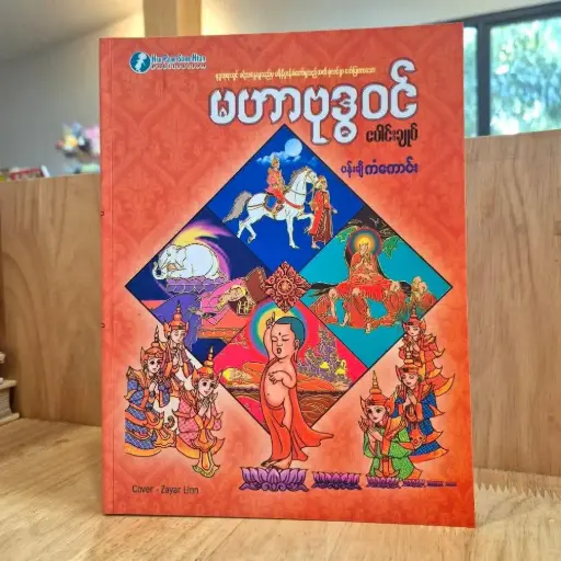 [MM0079] မဟာဗုဒ္ဓဝင်ပေါင်းချုပ်