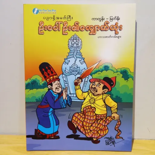[MM0080] ဦးပေါ်ဦး၏လျှောက်ထုံး