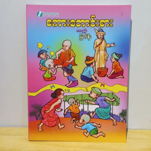 [MM0081] စကားတောင်းစား