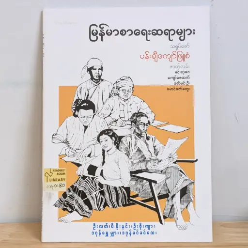 [MM0082] မြန်မာစာရေးဆရာများ