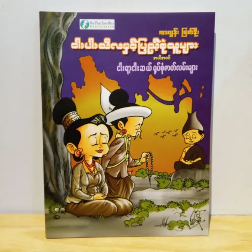 [MM0083] ငါးပါးသီလနှင့်ပြည့်စုံသူများ