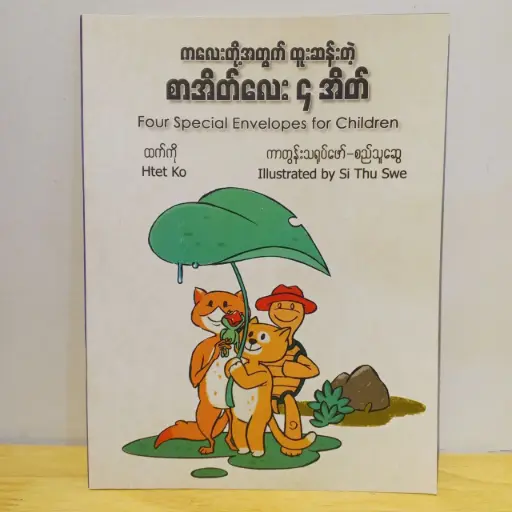 [MM0086] ကလေးတို့အတွက်ထူးဆန်းတဲ့ စာအိတ်လေး ၄ အိတ်
