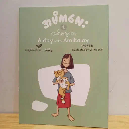 [MM0087] အမိကလေးရဲ့တစ်နေ့တာ (A day with Amikalay)