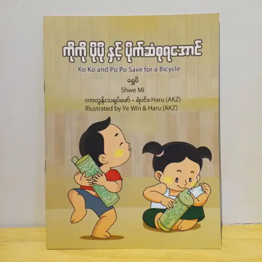 [MM0089] ကိုကို ပိုပို နှင့် ပိုက်ဆံစုရအောင် (Ko Ko and Po Po save for a Bicycle)