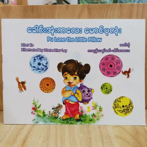 [MM0090] ခေါင်းအုံးကလေး မောင်ပုလုံး (Pu Lone the Little Pillow)