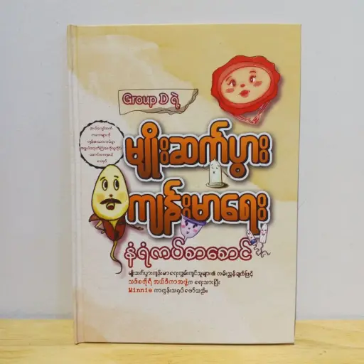 [MM0091] Group D ရဲ့ မျိုးဆက်ပွားကျန်းမာရေး