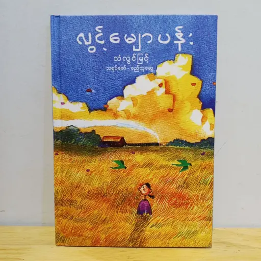 [MM0092] လွင့်မျောပန်း