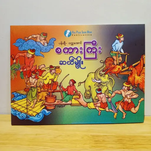 [MM0095] စကားကြီးဆယ်မျိုး