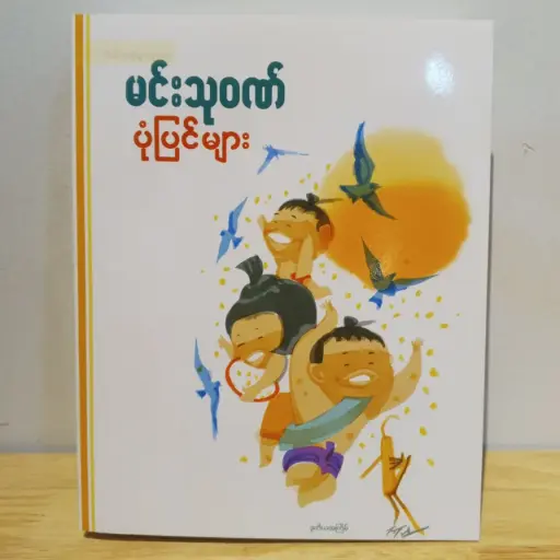 [MM0096] မင်းသုဝဏ်ပုံပြင်များ