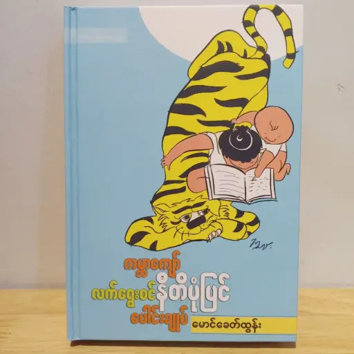 [MM0098] ကမ္ဘာကျော်လက်ရွေးစင်နီတိပုံပြင်ပေါင်းချုပ်
