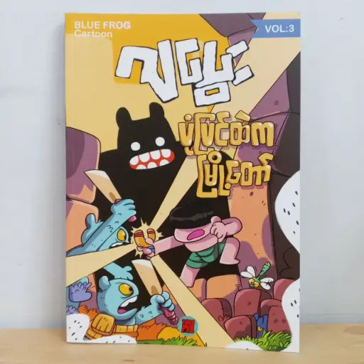 [MM0101] ဂျပွေး - ပုံပြင်ထဲကမြို့တော်