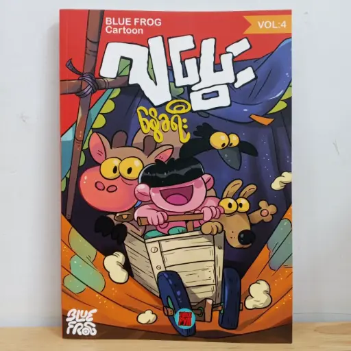 [MM0102] ဂျပွေး - နွေခရီး (Vol 4)