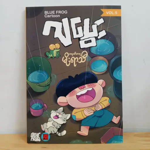 [MM0103] ဂျပွေး - အမှတ်တရမိုးရာသီ (Vol 5)