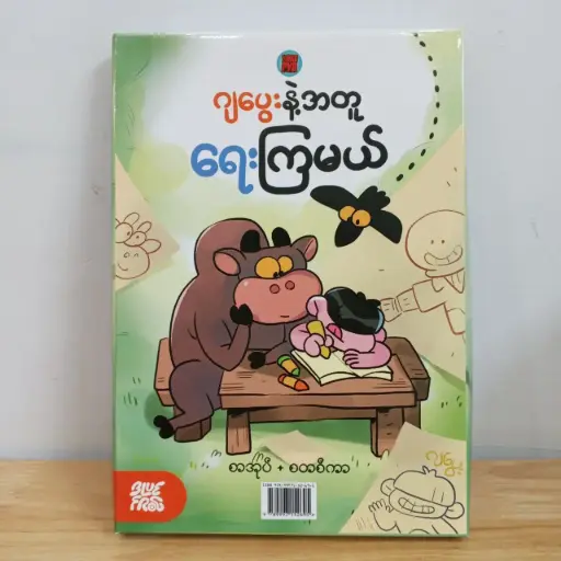 [MM0104] ဂျပွေးနှင့်အတူရေးကြမယ်