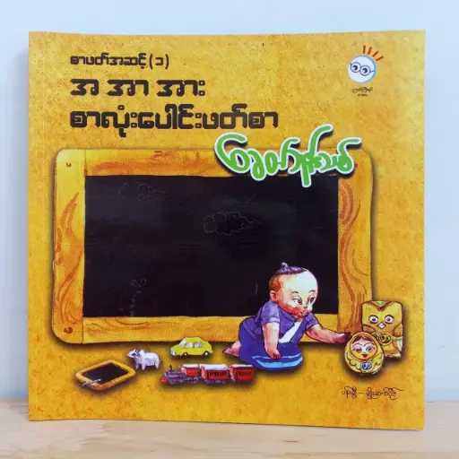 [MM0106] အ အာ အား စာလုံးပေါင်းဖတ်စာ