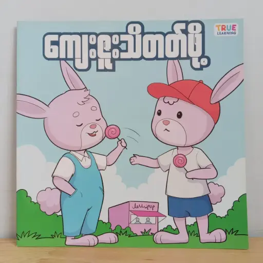 [MM0108] ကျေးဇူးသိတတ်ဖို့