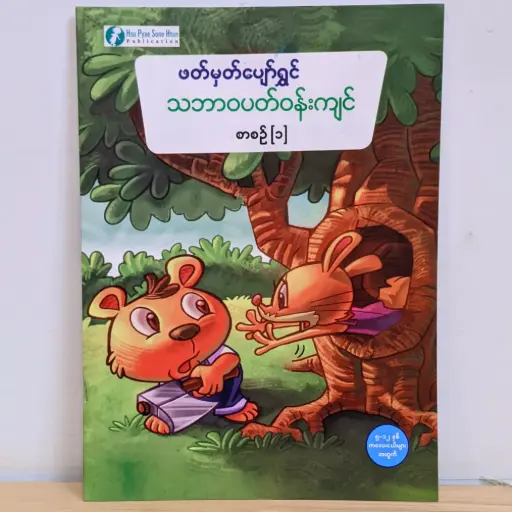 [MM0110] ဖတ်မှတ်ပျော်ရွှင် သဘာဝပတ်ဝန်းကျင် ၁